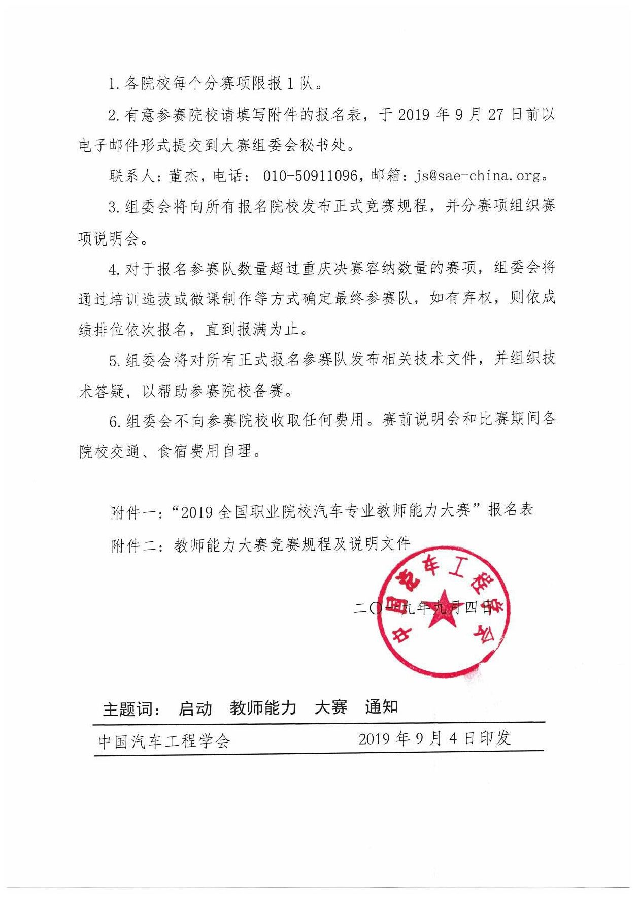 【紅頭文件】關于啟動2019全國職業(yè)院校汽車專業(yè)教師能力大賽報名工作的通知(2)_頁面_3.jpg